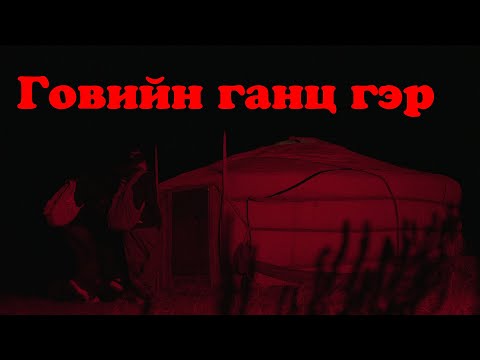 Видео: Говийн ганц гэр
