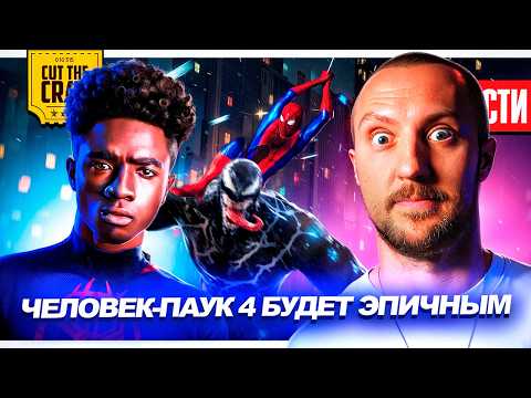 Видео: Толерантный Гарри Поттер // Невероятный ЭПИК в ЧЕЛОВЕКЕ-ПАУКЕ 4 // Злодей Венома 3 | НОВОСТИ 251