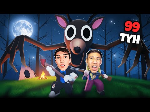 Видео: 99 ТҮН ҚОРҚЫНЫШТЫ ОРМАНДА ӨМІР СҮРДІК! ROBLOX қазақша дейлин