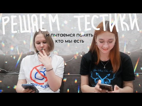 Видео: решаем тесты и пытаемся понять кто мы есть