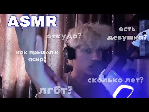 Видео: АСМР ВОПРОС ОТВЕТ НА КОМЕНТАРИИ ;)