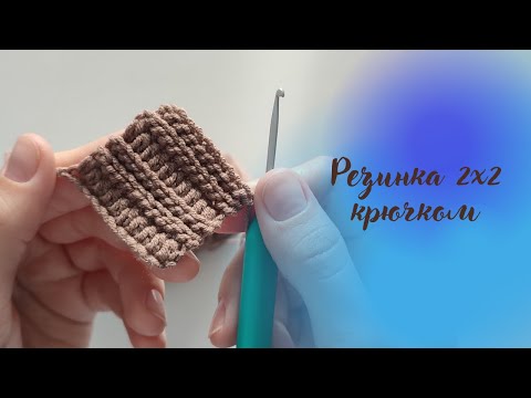 Видео: Резинка 2х2 крючком.  Узор крючком.  Вязание крючком