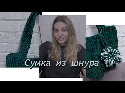 Видео: Сумка из полиэфирного шнура