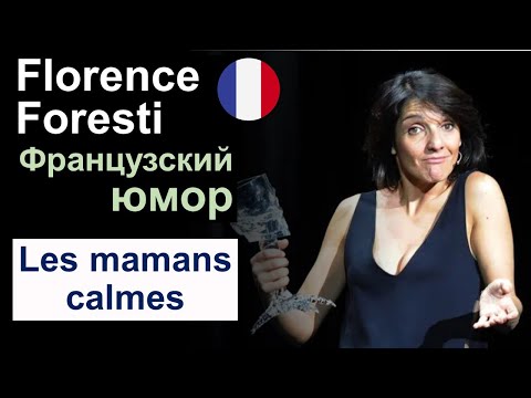 Видео: 🤣Stand up. Французский юмор🇫🇷. Florence Foresti - A2 \ B1