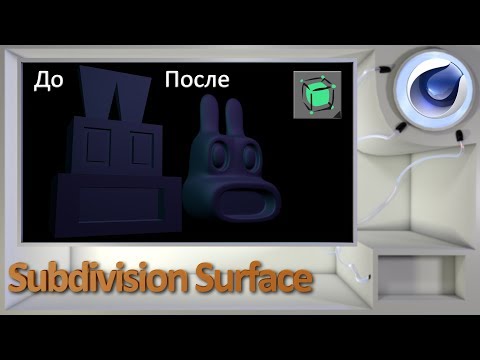Видео: Subdivision Surface в Cinema 4D