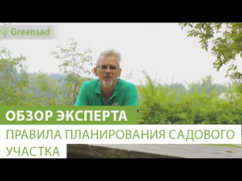 Видео: Правила планирования садового участка