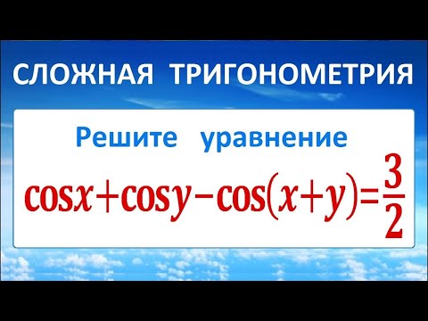 Видео: Сложная тригонометрия cosx+cosy-cos(x+y)=3/2