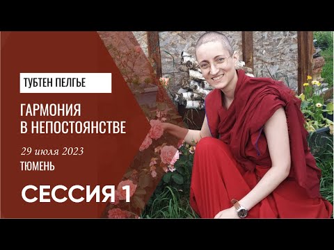 Видео: Гармония в непостоянстве,  Тубтен Пелгье, Тюмень июль 2023 Сессия 1