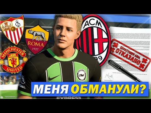 Видео: МЕНЯ ОБМАНУЛИ С КОНТРАКТОМ? ИЩУ НОВЫЕ ВАРИАНТЫ ТРАНСФЕРА - FC 24 КАРЬЕРА ЗА СЕБЯ [#5]