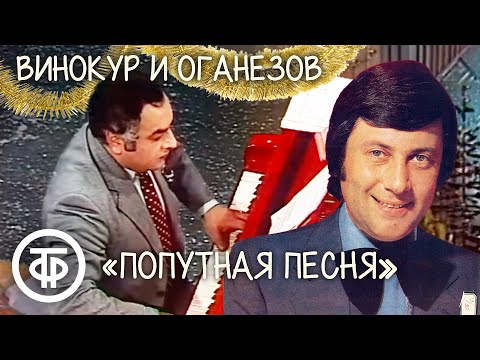 Видео: "Попутная песня". Винокур и Оганезов. Новогодний голубой огонек (1980)