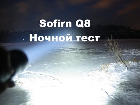 Видео: Ночной тест фонарика Sofirn Q8 сравнение с SF11. C8A. SP31T