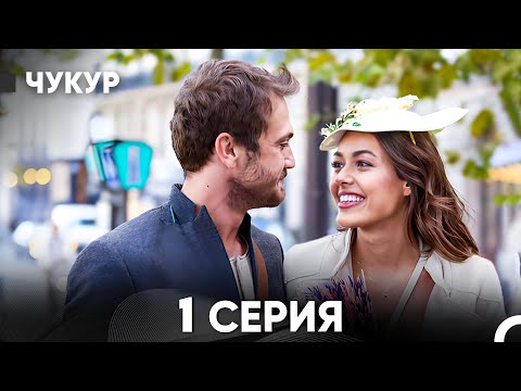 Видео: Чукур 1 Серия (русский дубляж) FULL HD