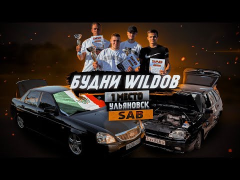 Видео: Будни WILDов. SAB Ульяновск 2024. Запустили Пежо 4х15 Pride St. Облили BMW e36. 2114 попала в ДТП.