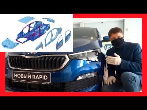 Видео: Технический РАЗБОР нового Шкода Рапид 2021 от ИНЖЕНЕРА! ОБЗОР Skoda Rapid 2021 от 1 млн! Rapid 2021.