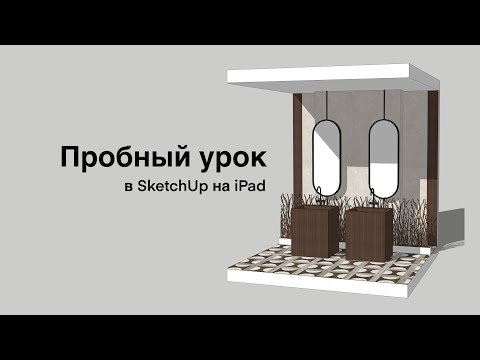 Видео: Пробный урок моделирования в SketchUp на iPad