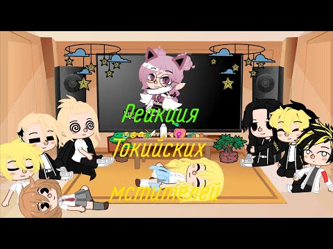 Видео: Реакция токийские мстители на т/и [4/?]