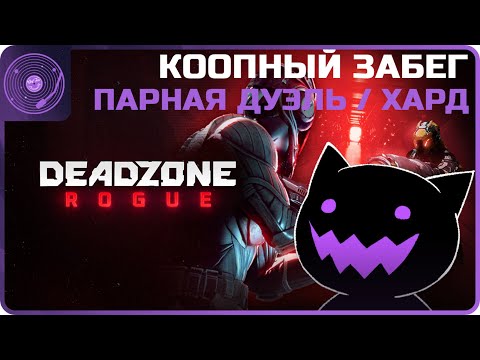 Видео: Deadzone: Rogue ➤ Коопный забег ➤ "Парная дуэль" / Плазма кавалеры / Трио забег!