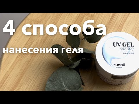 Видео: 4 способа нанесения геля | Гелевое укрепление ногтей | Объемный дизайн