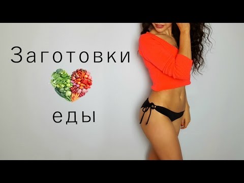 Видео: Meal Prep 2 | Заготовки ПОЛЕЗНОЙ еды для здоровья и стройной фигуры
