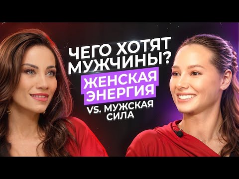 Видео: Чего хотят Мужчины? Женская Энергия vs. Мужская Сила