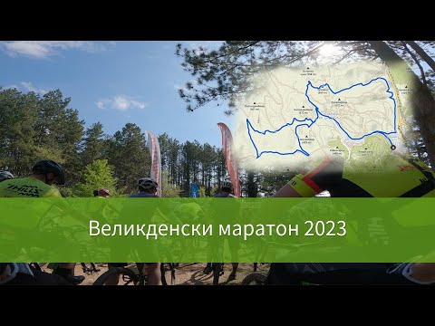 Видео: Великденски маратон 2023 - дистанция 26км