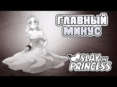 Видео: Главный минус Slay The Princess