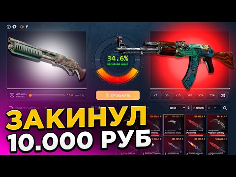 Видео: АК ОГНЕННЫЙ ЗМЕЙ С 10 000Р НА КЕЙСБАТЛЕ! СРАБОТАЛА СТАРАЯ ТАКТИКА!