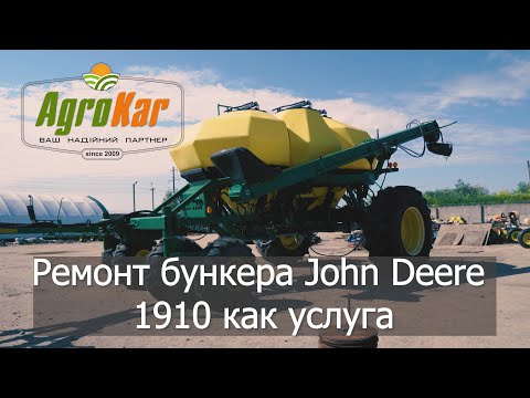 Видео: Ремонт Бункера John Deere 1910 как  услуга!