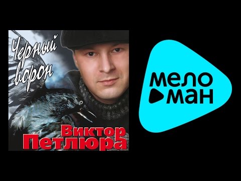 Видео: ВИКТОР ПЕТЛЮРА - ЧЕРНЫЙ ВОРОН / VIKTOR PETLYURA - CHERNYY VORON