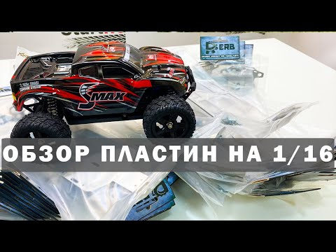 Видео: Защита нижней деки для моделей Remo Hobby 1/16. Все варианты как для старой так и новой версии.