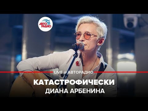 Видео: Диана Арбенина - Катастрофически (LIVE @ Авторадио)
