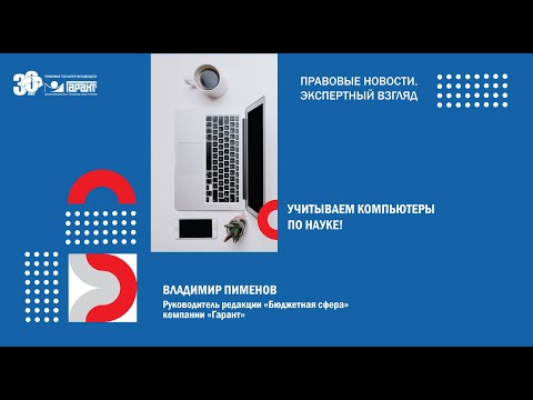 Видео: Учитываем компьютеры по науке!