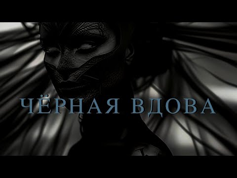 Видео: Чёрная вдова. Таро. Оракул. Черная вдова и её появление в этой мерности.