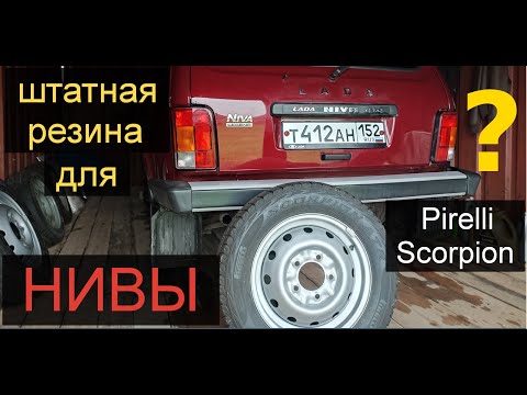 Видео: Нива.резина для города Pirelli Scorpion хорошая или плохая? штатная шина для LADA NIVA LEGEND 3D.