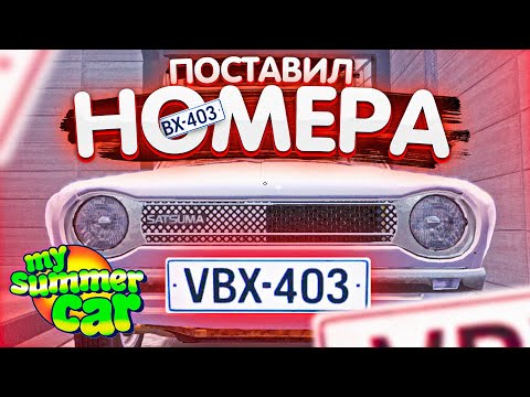 Видео: ПОЛУЧЕНИЕ НОМЕРОВ И ПЕРВЫЙ ТЕСТ НА ШОССЕ - My Summer Car