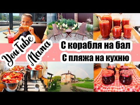 Видео: ВАУ! ПРЕОБРАЖАЕМ ДВОР 🏡 ДОМАШНИЙ КЕТЧУП 🥫 ПОКУПКИ С РЫНКА И ВБ 🛒 ЗАГОТОВКИ НА ЗИМУ 🍓 ХОЧУ КОТА 😸