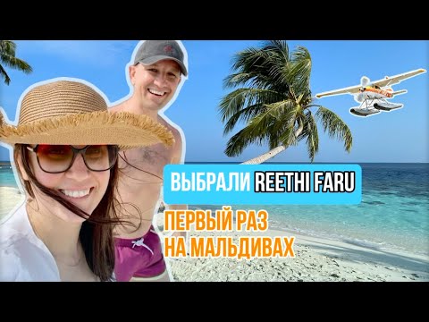 Видео: Обзор Reethi Faru на Мальдивах — стоит ли ехать? Мой отзыв