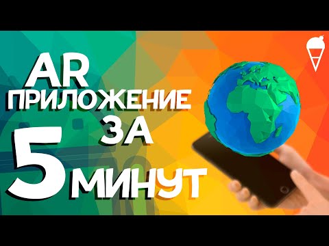Видео: ДОПОЛНЕННАЯ РЕАЛЬНОСТЬ ЗА 5 МИНУТ | Unity, Vuforia, Augmented Reality, C#, Tutorial