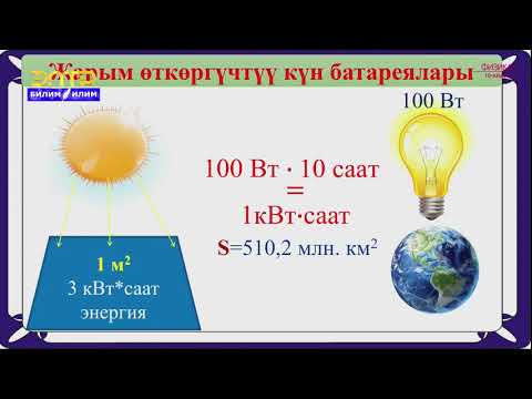 Видео: 10-класс | Физика | Жарым өткөргүчтүү Күн батареялары.