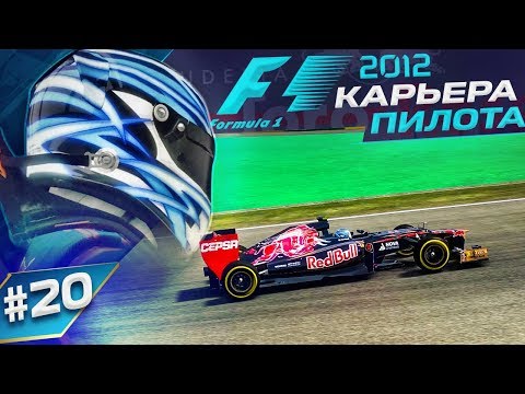 Видео: НУ ВОТ И ФИНАЛ СЕЗОНА - КАРЬЕРА F1 2012 #20