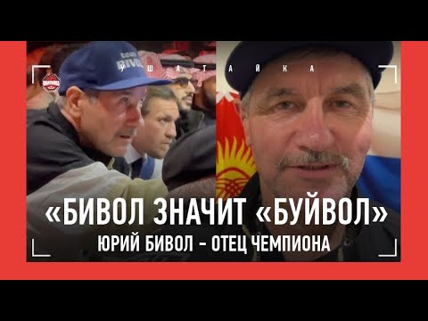Видео: ОТЕЦ БИВОЛА - эмоции во время боя / "Бивол значит БУЙВОЛ"