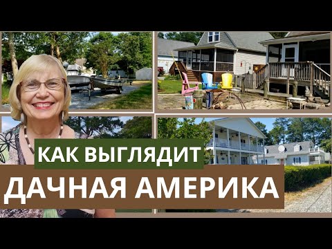 Видео: Как выглядит дачная Америка. Американский дачный посёлок на берегу океана. Жизнь в США. Вирджиния.