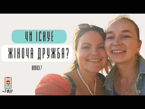Видео: СУПЕРНИЦТВО ЧИ СЕСТРИНСТВО |  Руйнуємо стереотипи про жіночу дружбу | неТАКА | Випуск 7