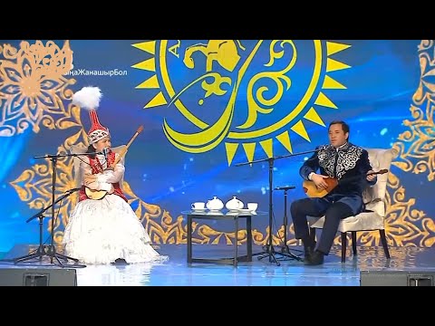 Видео: ҚЫЗ БЕН ЖІГІТ АЙТЫСЫ: Мақсат АҚАНОВ пен Жансая МУСИНА