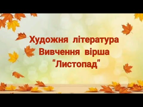 Видео: Художня література. Вивчення вірша "Листопад"