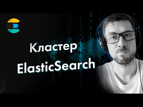 Видео: [Elasticsearch] Как собрать кластер Elasticsearch. Какие есть роли у нод Elasticsearch.