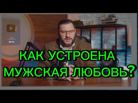 Видео: Как проявляют ЛЮБОВЬ мужчины и чем ОТЛИЧАЕТСЯ от женской ?