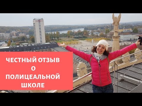 Видео: #034 - Честный отзыв о полицeальной школе