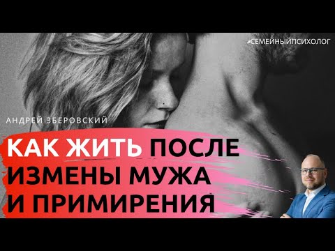Видео: Как жить после измены мужа и примирения? /любовницы /помощь психолога /консультация психолога