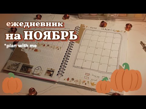 Видео: оформление ЕЖЕДНЕВНИКА на НОЯБРЬ 2024 🍂 / bullet journal / буллет джорнал ✨